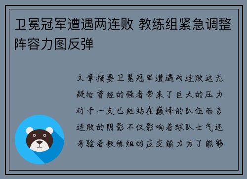 卫冕冠军遭遇两连败 教练组紧急调整阵容力图反弹