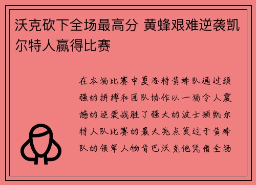 沃克砍下全场最高分 黄蜂艰难逆袭凯尔特人赢得比赛