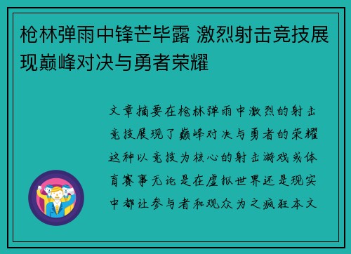 枪林弹雨中锋芒毕露 激烈射击竞技展现巅峰对决与勇者荣耀