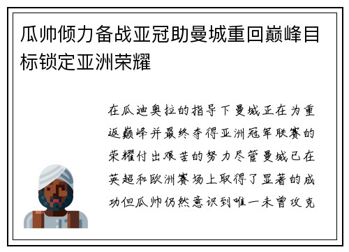 瓜帅倾力备战亚冠助曼城重回巅峰目标锁定亚洲荣耀