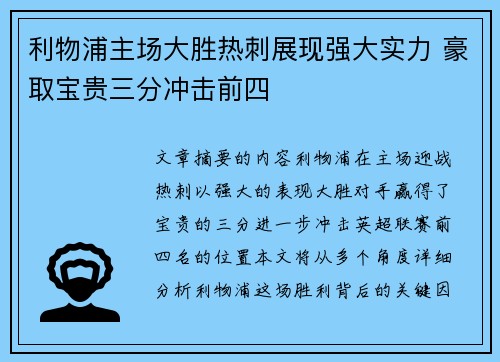 利物浦主场大胜热刺展现强大实力 豪取宝贵三分冲击前四