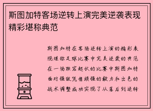 斯图加特客场逆转上演完美逆袭表现精彩堪称典范