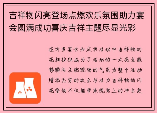 吉祥物闪亮登场点燃欢乐氛围助力宴会圆满成功喜庆吉祥主题尽显光彩
