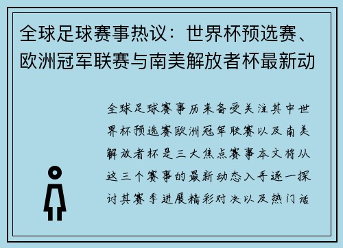 全球足球赛事热议：世界杯预选赛、欧洲冠军联赛与南美解放者杯最新动态一览