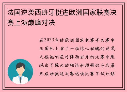法国逆袭西班牙挺进欧洲国家联赛决赛上演巅峰对决