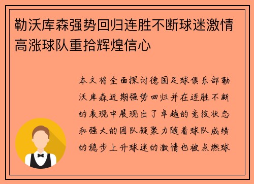 勒沃库森强势回归连胜不断球迷激情高涨球队重拾辉煌信心