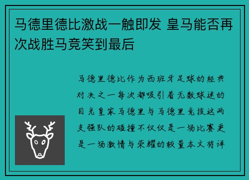 马德里德比激战一触即发 皇马能否再次战胜马竞笑到最后