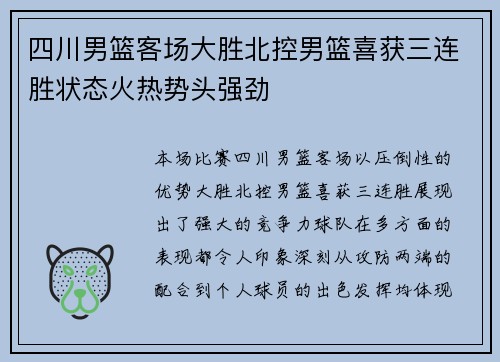 四川男篮客场大胜北控男篮喜获三连胜状态火热势头强劲