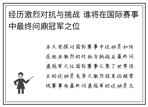 经历激烈对抗与挑战 谁将在国际赛事中最终问鼎冠军之位